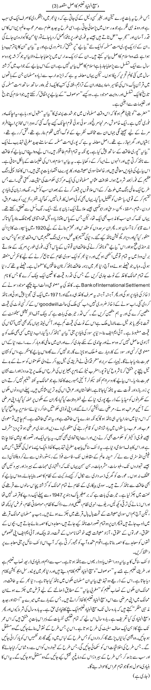Wasee Al Bunyad Taleem Ka Asal Maqsad (3) | Orya Maqbool Jan | Daily Urdu Columns