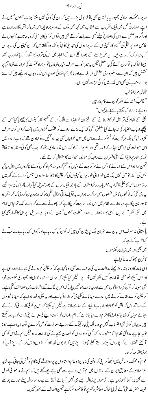 Aik Aur Hamaam | Abdul Qadir Hassan | Daily Urdu Columns