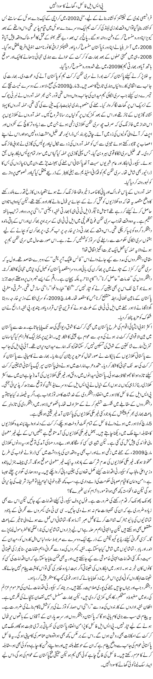 Psl Final, Ghatay Ka Soda Nahi | Ikram Sehgal | Daily Urdu Columns