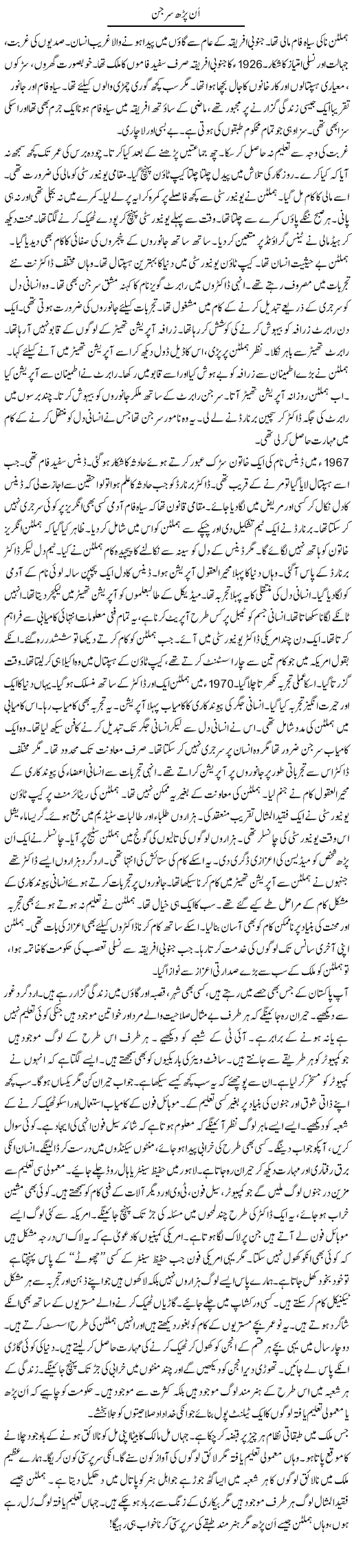 Unparh Surgeon | Rao Manzar Hayat | Daily Urdu Columns