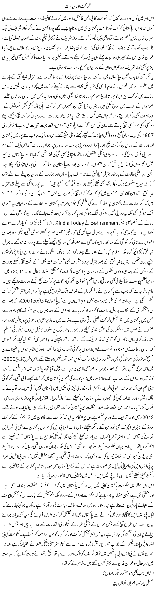 Cricket Aur Siyasat | Asghar Abdullah | Daily Urdu Columns