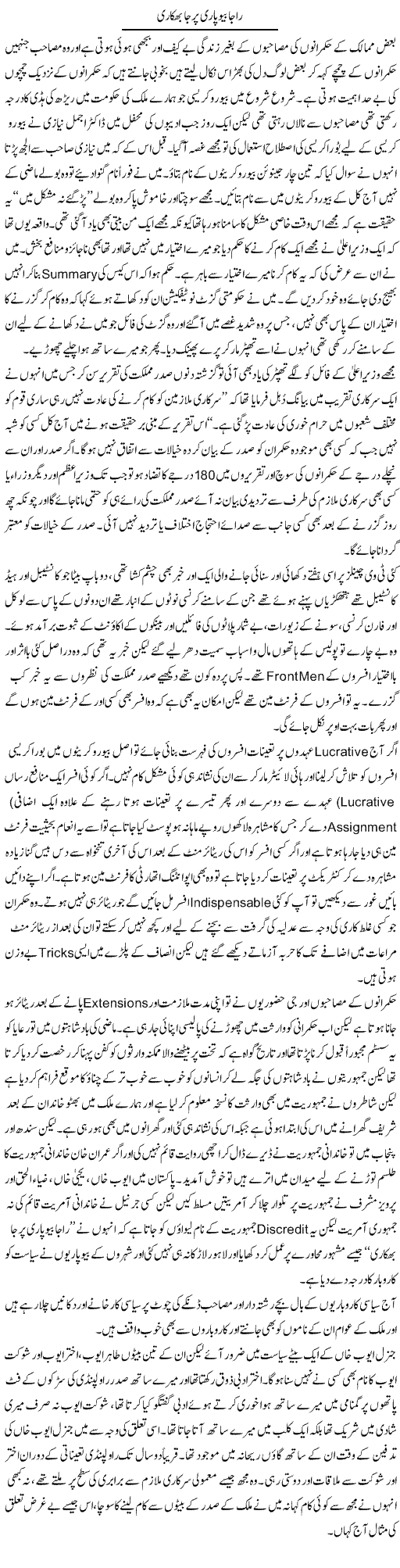 Raja Beopari Parja Bhikari | Hameed Ahmad Sethi | Daily Urdu Columns