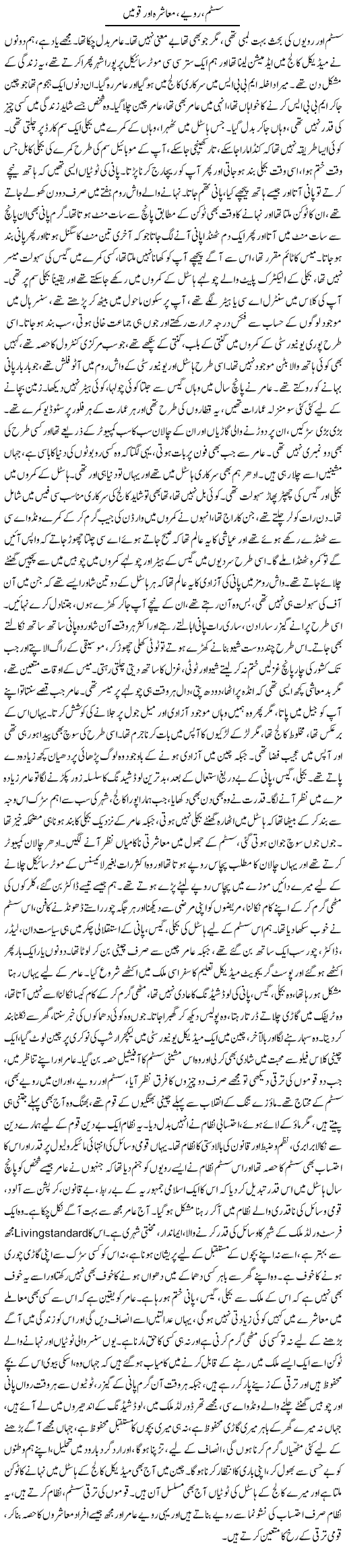 System, Rawaye, Muashra Aor Qoumain | Dr. Afaan Qaiser | Daily Urdu Columns