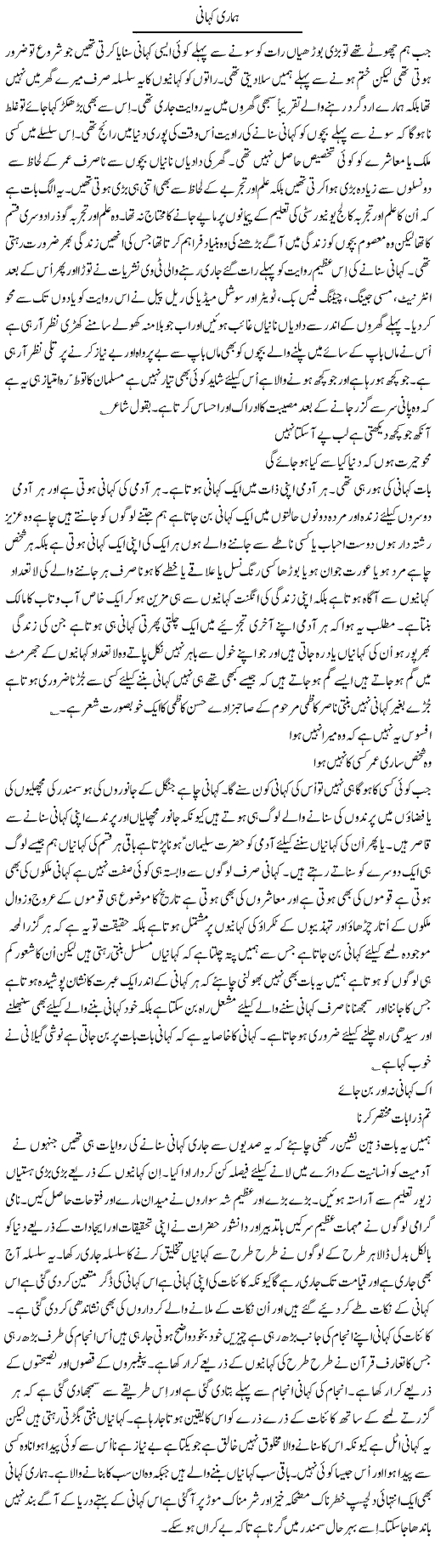 Hamari Kahani | Musa Raza Afandi | Daily Urdu Columns