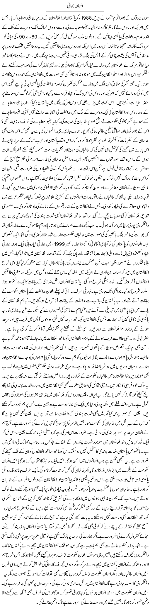 Afghan Bhai | Syed Zeeshan Haider | Daily Urdu Columns
