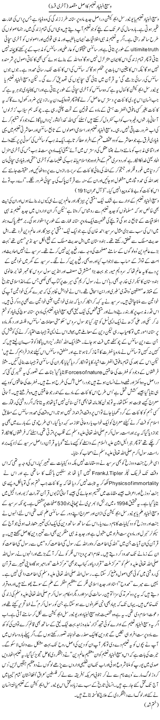 Wasee Al Bunyad Taleem Ka Asal Maqsad (4) | Orya Maqbool Jan | Daily Urdu Columns