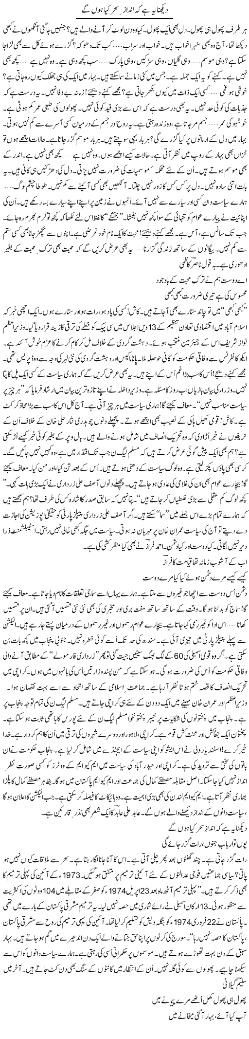 Dekhna Ye Hai Ke Andaaz Sehar Kya Hon Ge | Ejaz Hafeez Khan | Daily Urdu Columns