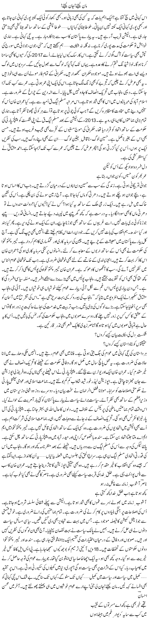 Maan Lijiye, Jaan Lijiye | Ejaz Hafeez Khan | Daily Urdu Columns