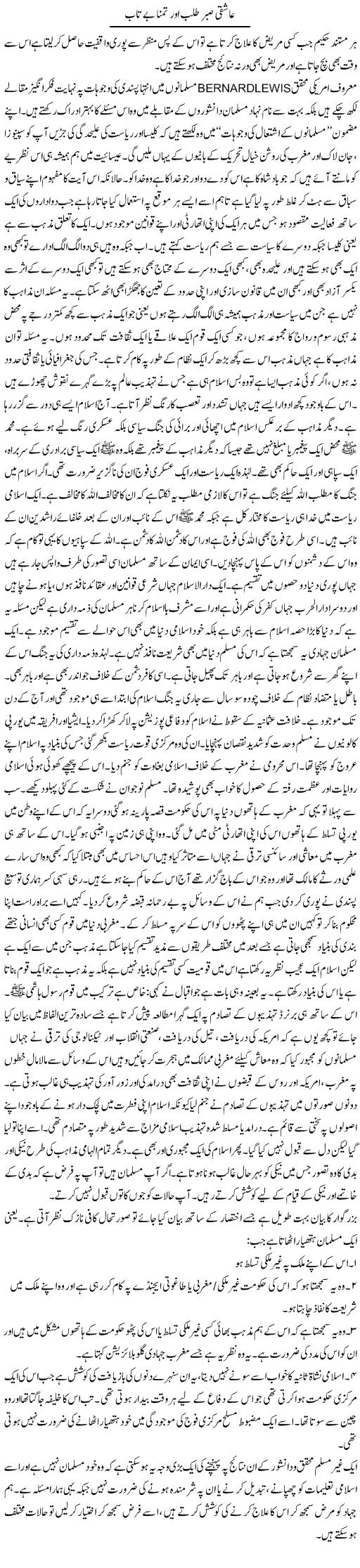 Aashiqi Sabr Talab Aur Tamanna Betaab | Qudsia Mumtaz | Daily Urdu Columns