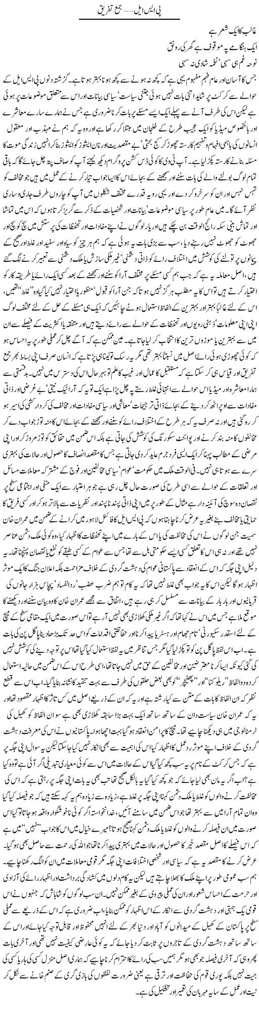 Psl, Jama Tafreeq | Amjad Islam Amjad | Daily Urdu Columns