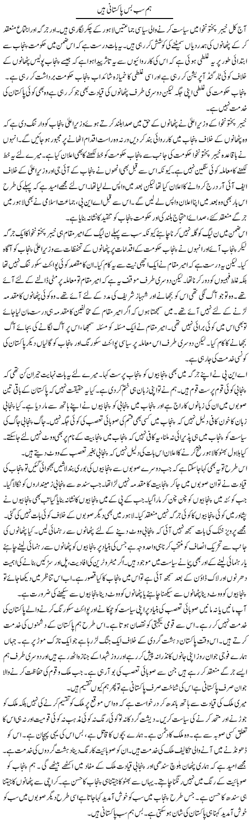 Hum Sab Bas Pakistani Hain | Muzamal Suharwardy | Daily Urdu Columns