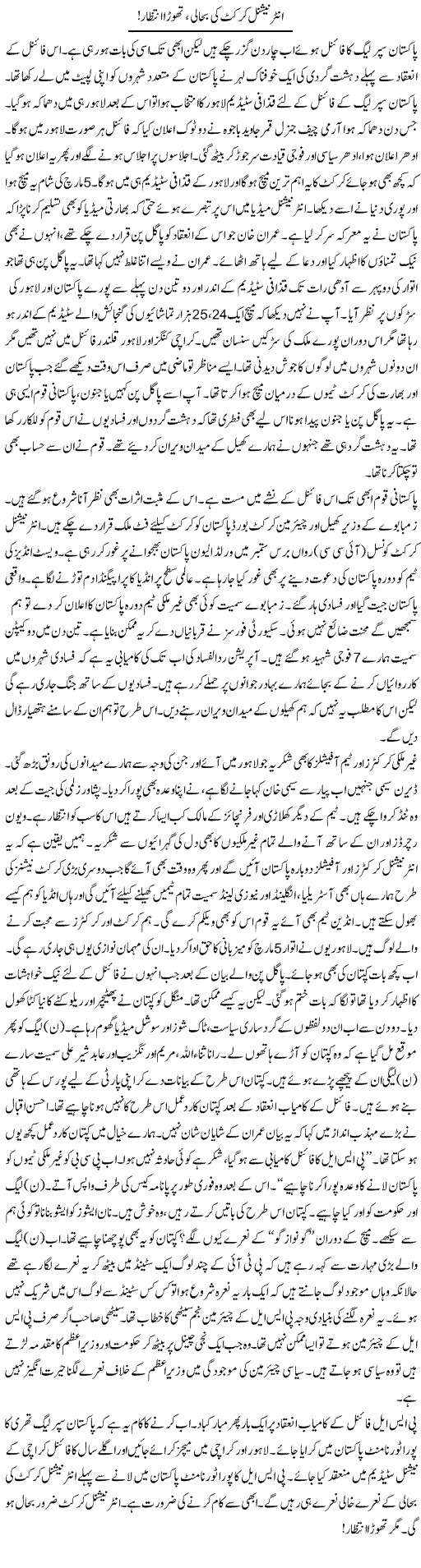 International Cricket Ki Bahali, Thora Intezar! | Ayaz Khan | Daily Urdu Columns