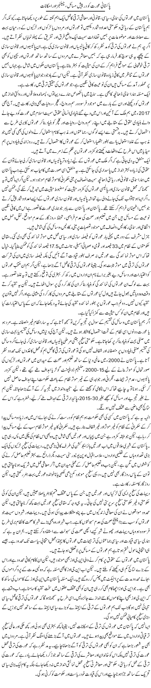 Pakistani Aurat Ko Darpesh Masael, Challenges Aur Imkanaat | Salman Abid | Daily Urdu Columns