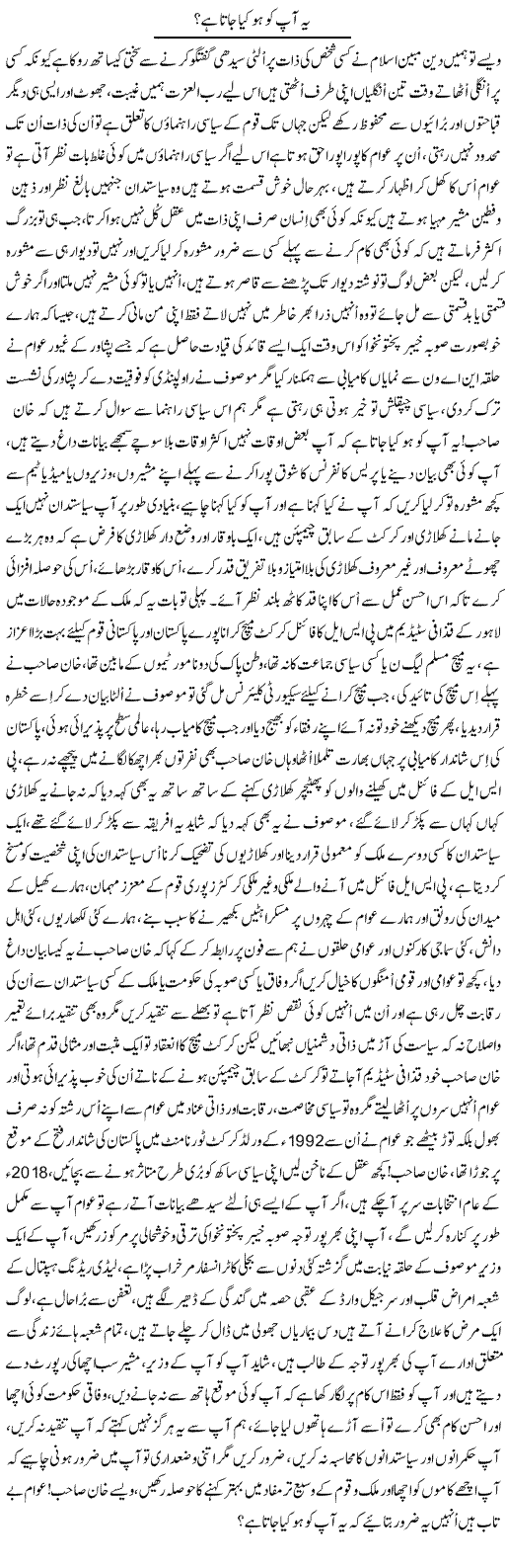 Yeh Aap Ko Kya Ho Jata Hai? | Nayyar Sarhadi | Daily Urdu Columns