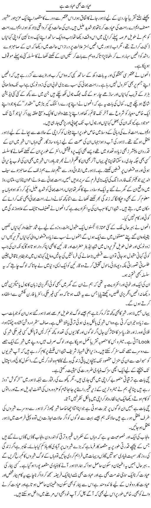 Ayadat Bhi Ibadat Bhi | Sajid Ali Sajid | Daily Urdu Columns
