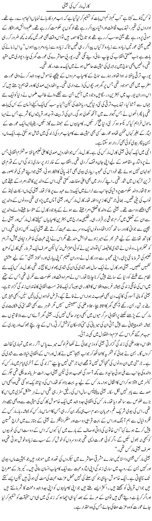 Carl Marks Ki Jeny | Aini Niazi | Daily Urdu Columns