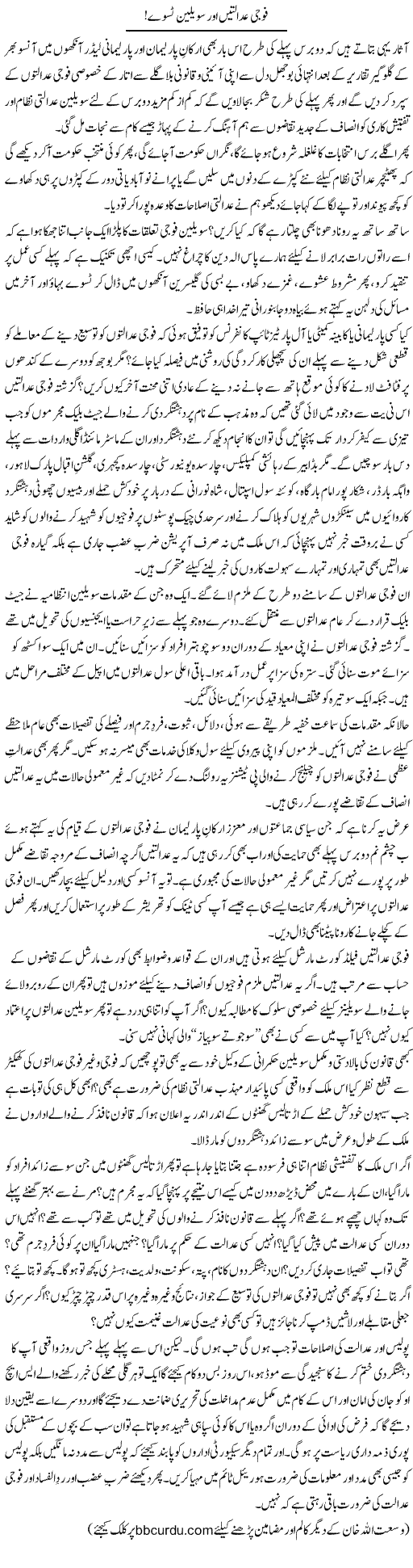 Fouji Adaltain Aur Civilian Tasway! | Wusat Ullah Khan | Daily Urdu Columns