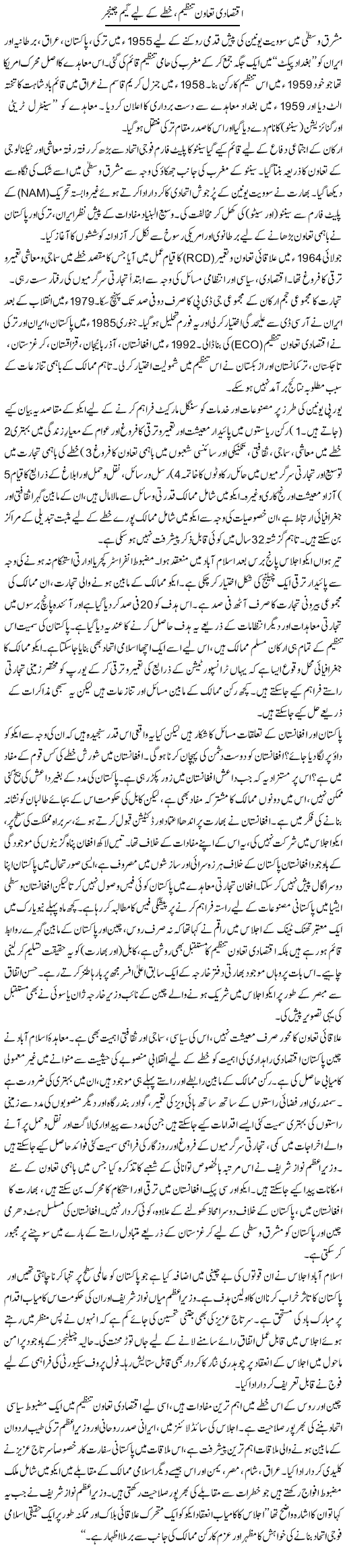 Iqtisadi Taawun Tanzeem, Khittay Ke Liye Game Changer | Ikram Sehgal | Daily Urdu Columns