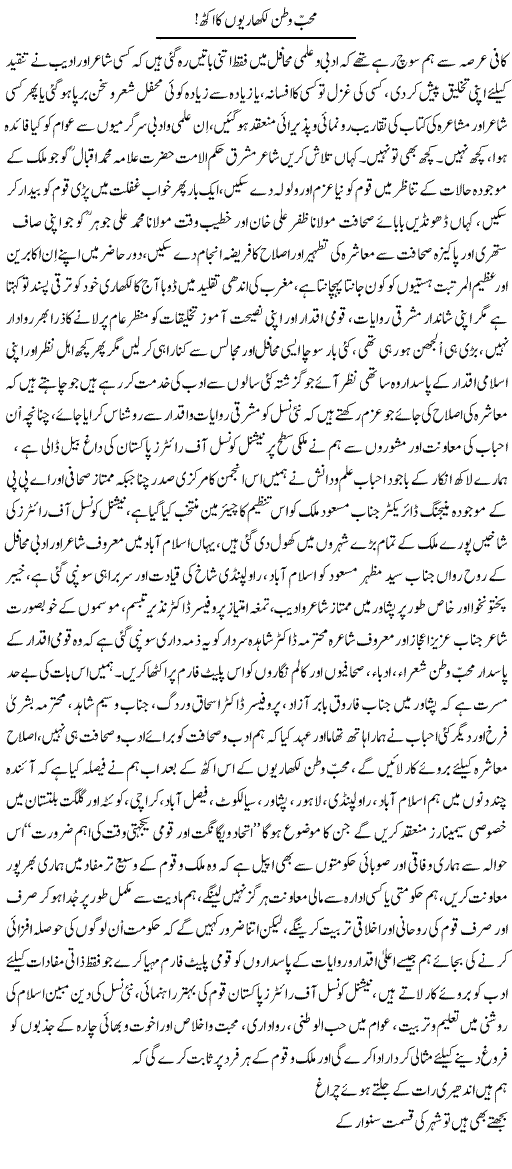 Muhib Watan Likharyon Ka Ikath | Nayyar Sarhadi | Daily Urdu Columns