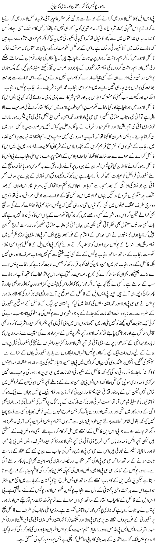 Lahore Police Ka Kara Imtehaan Aur Bari Kamyabi | Syed Musharraf Shah | Daily Urdu Columns