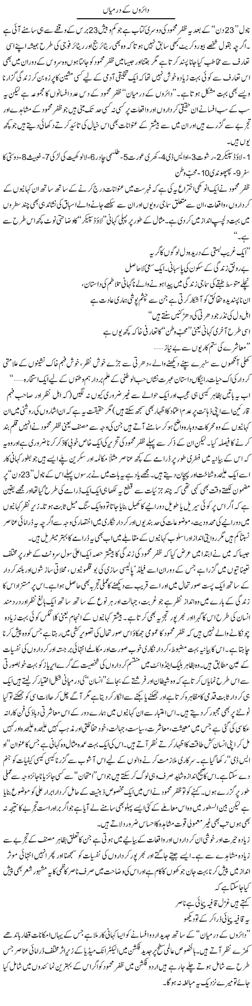 Dairon Ke Darmiyan | Amjad Islam Amjad | Daily Urdu Columns