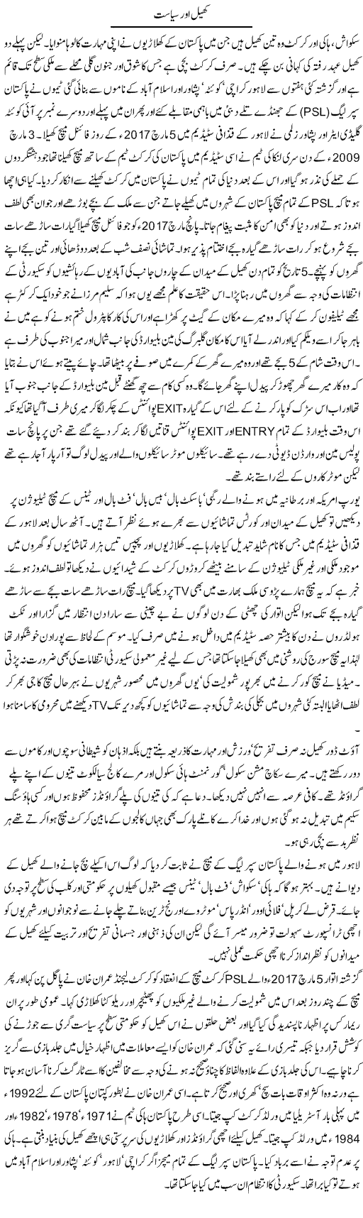 Khel Aur Siasat | Hameed Ahmad Sethi | Daily Urdu Columns