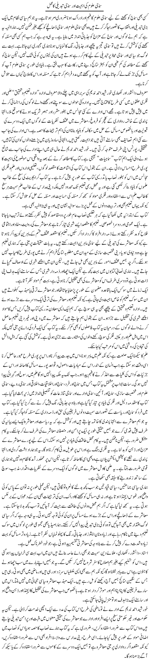 Samaji Uloom Ki Ahmiyat Aur Samaji Tabdeeli Ka Amal | Salman Abid | Daily Urdu Columns