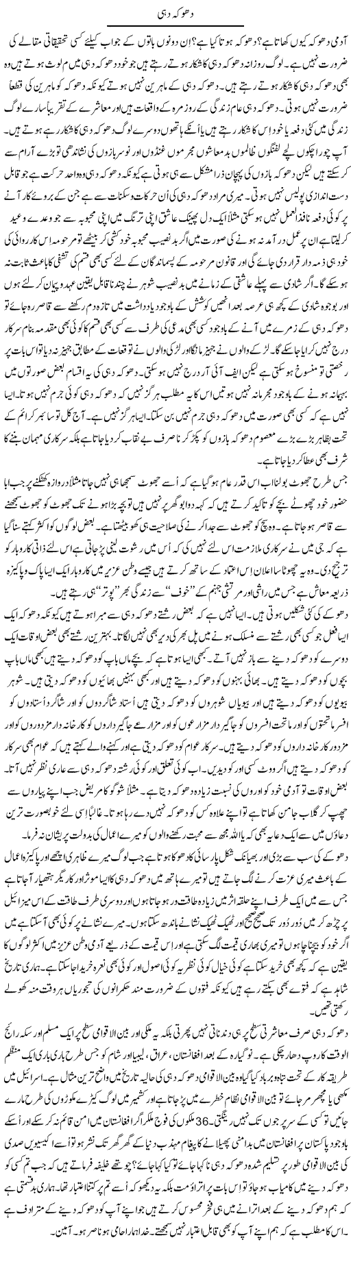Dhoka Dahi | Musa Raza Afandi | Daily Urdu Columns