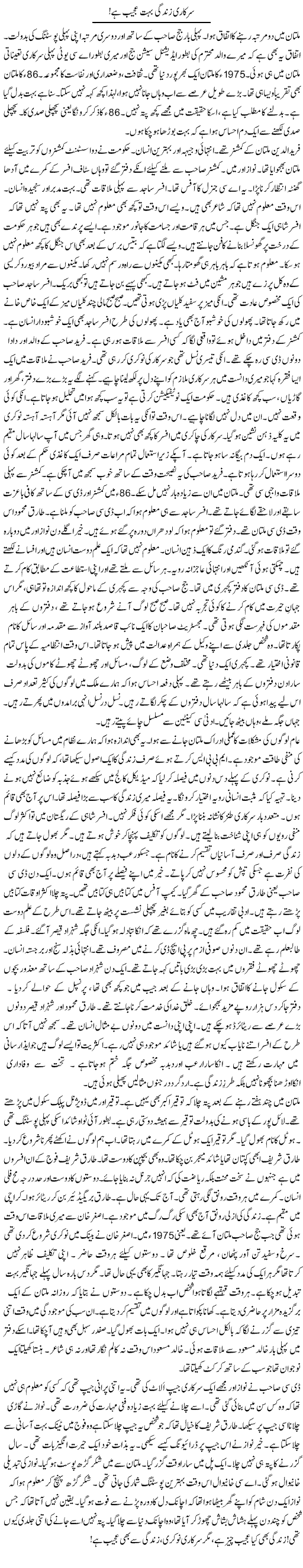 Sarkari Zindagi Bohat Ajeeb Hai! | Rao Manzar Hayat | Daily Urdu Columns