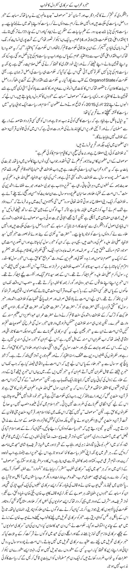 Mimbar O Mehrab Ke Sarkari Control Ka Khwab | Orya Maqbool Jan | Daily Urdu Columns