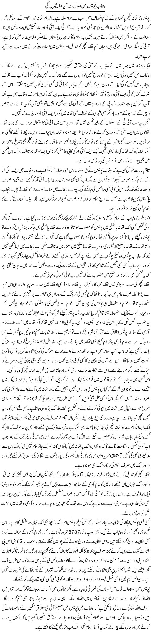 Punjab Police Mein Islahat, Kya Nataij Den Gi | Muzamal Suharwardy | Daily Urdu Columns