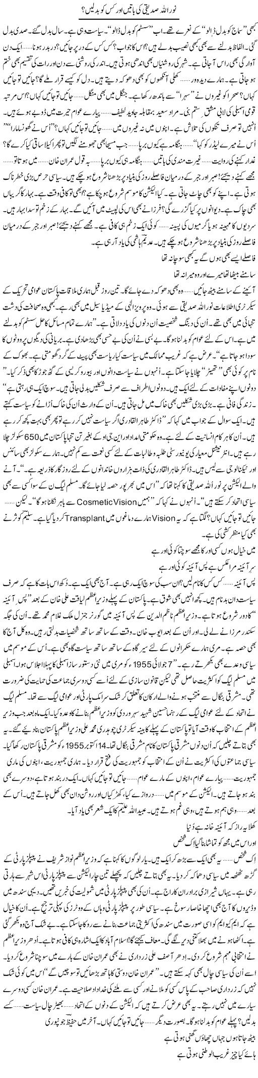 Noorullah Siddiqui Ki Baatein Aur Kis Ko Badlain? | Ejaz Hafeez Khan | Daily Urdu Columns