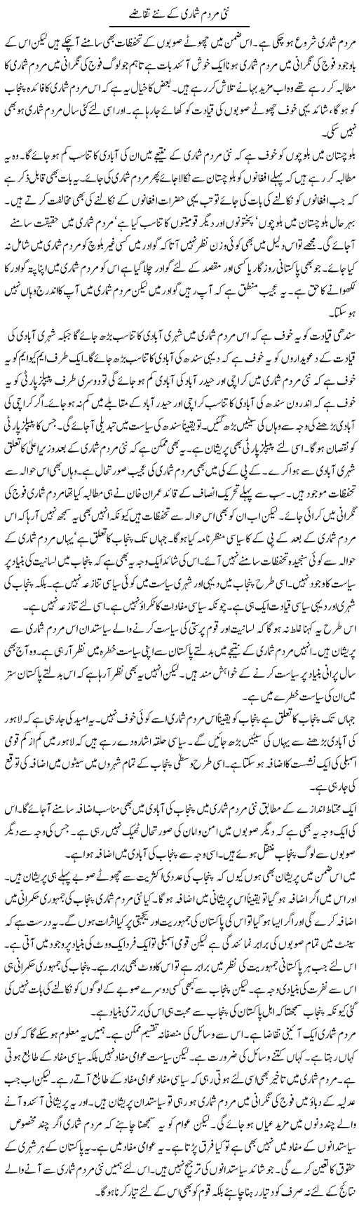 Nai Mardum Shumari Ke Naye Taqazay | Muzamal Suharwardy | Daily Urdu Columns