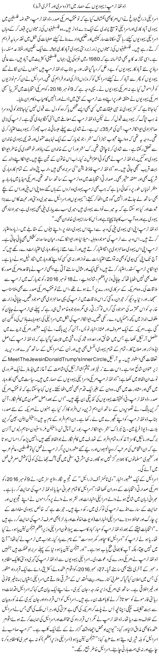 Donald Trump: Yahudion Ke Hisaar Mein (2) | Tanveer Qaisar Shahid | Daily Urdu Columns