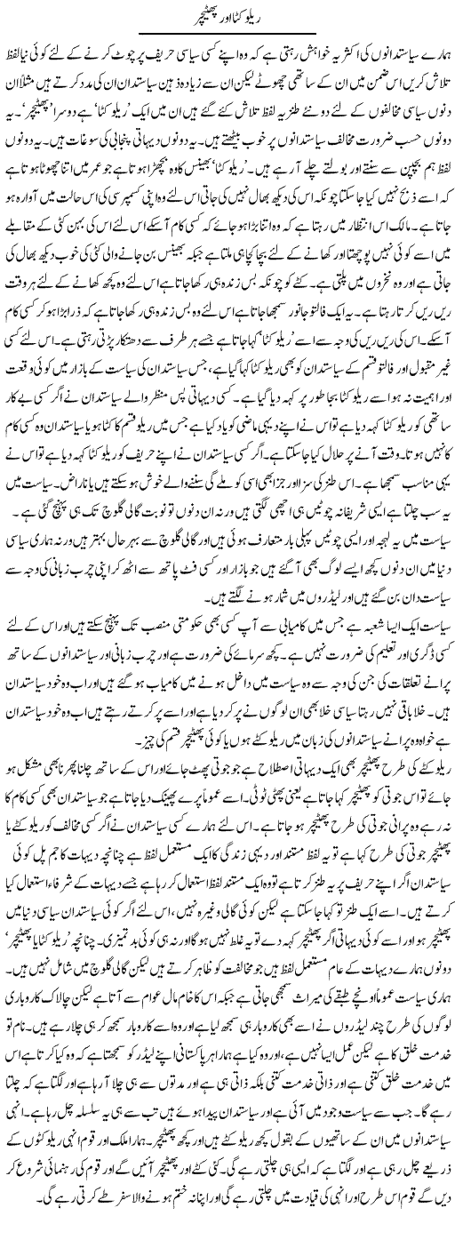 Relu Katta Aur Phatichar | Abdul Qadir Hassan | Daily Urdu Columns