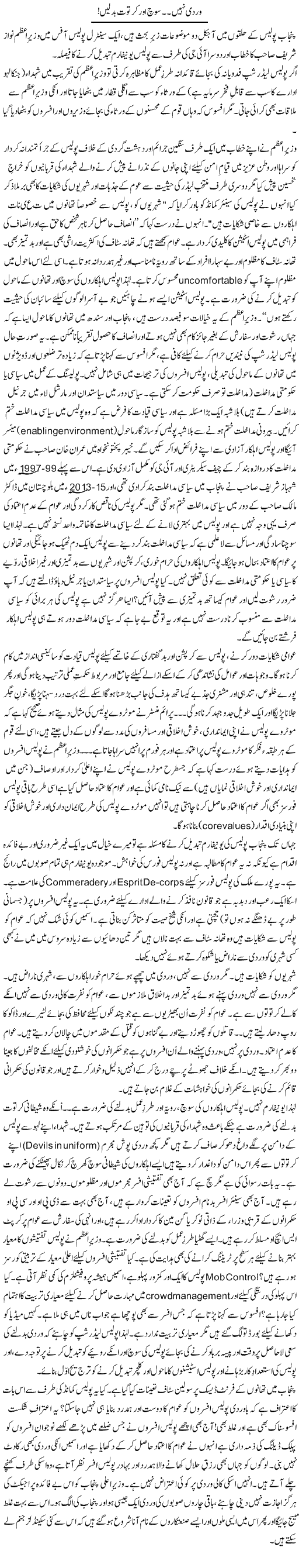 Wardi Nahi, Soch Aur Kartoot Badlen | Zulfiqar Ahmed Cheema | Daily Urdu Columns