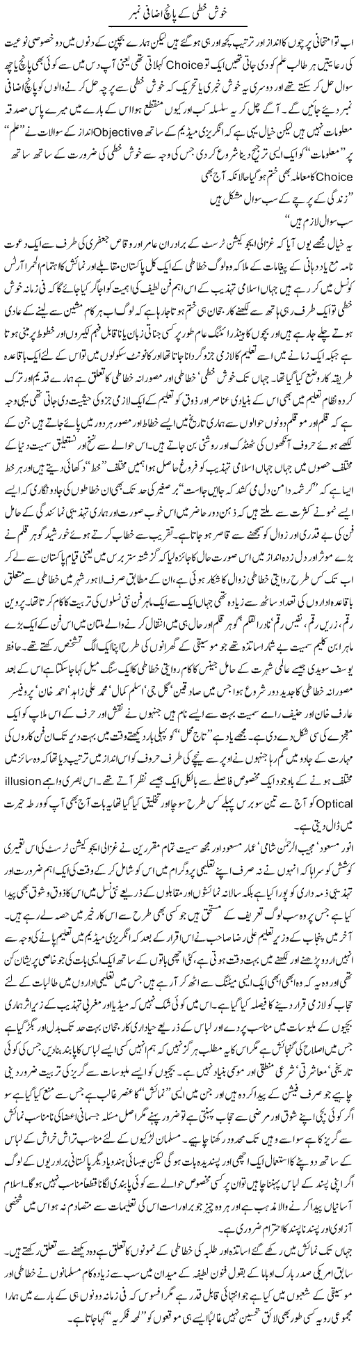 Khush Khati Ke Paanch Izafi Number | Amjad Islam Amjad | Daily Urdu Columns