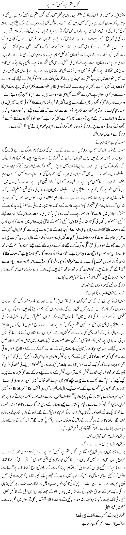 Kahin Sitam Hai, Kahin Karam Hai | Ejaz Hafeez Khan | Daily Urdu Columns