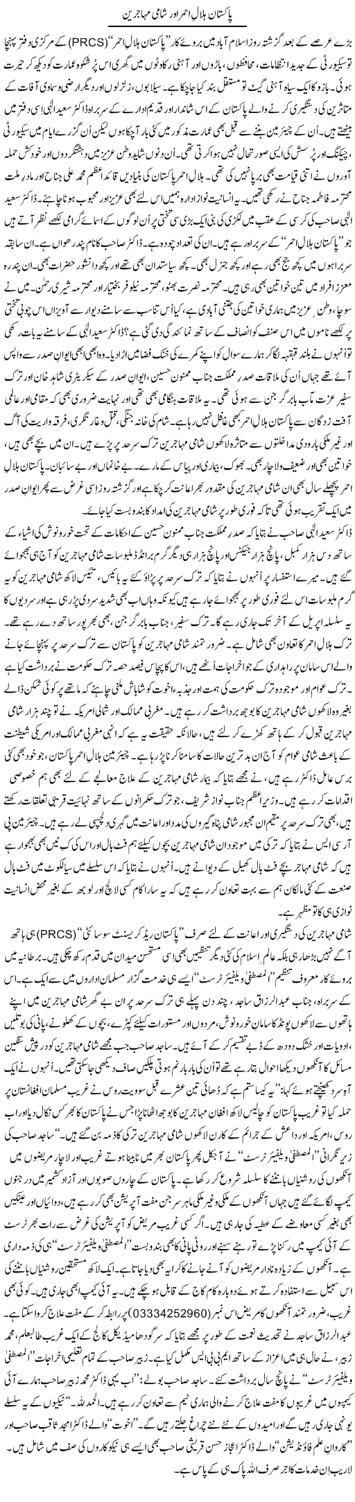 Pakistan Hilal Ahmar Aur Shami Muhajireen | Tanveer Qaisar Shahid | Daily Urdu Columns