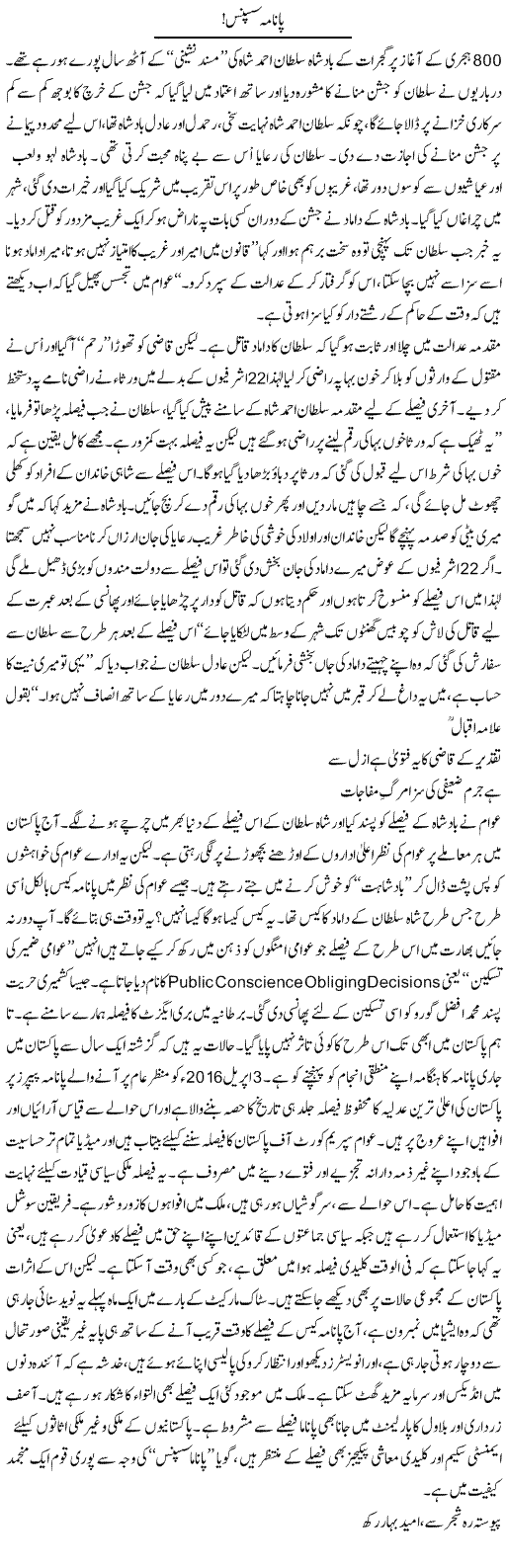 Panama Suspence | Ali Ahmad Dhillon | Daily Urdu Columns
