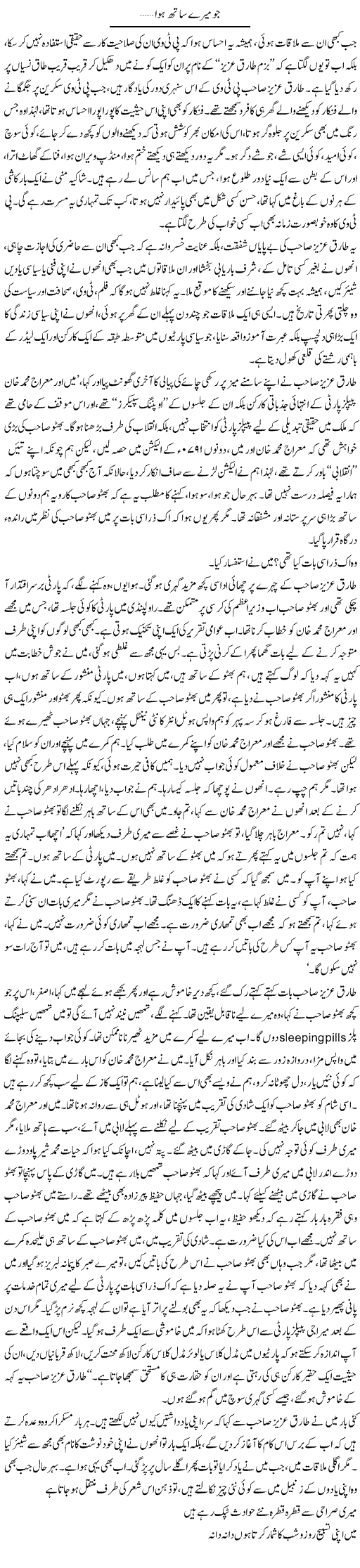 Jo Mere Sath Hua | Asghar Abdullah | Daily Urdu Columns