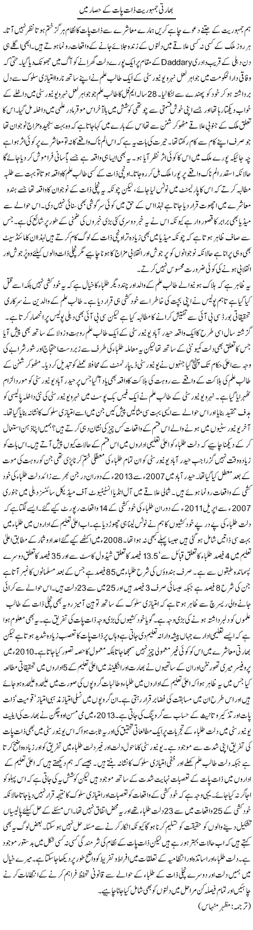 Bharti Jamhoriat Zaat Paat Ke Hisaar Mein | Kuldip Nayar | Daily Urdu Columns