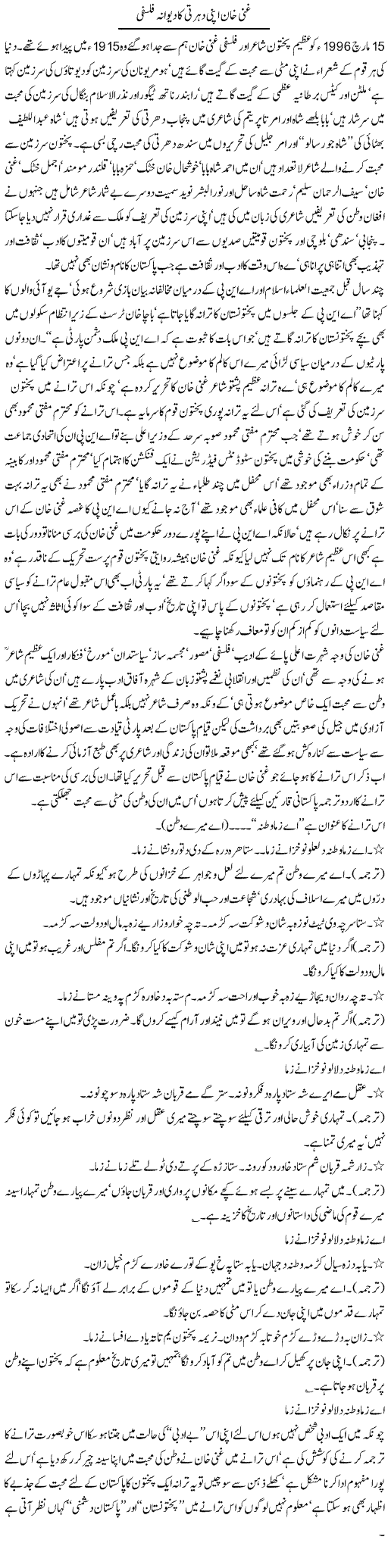 Ghani Khan Apni Dharti Ka Deewana Falsafi | Jamil Marghuz | Daily Urdu Columns