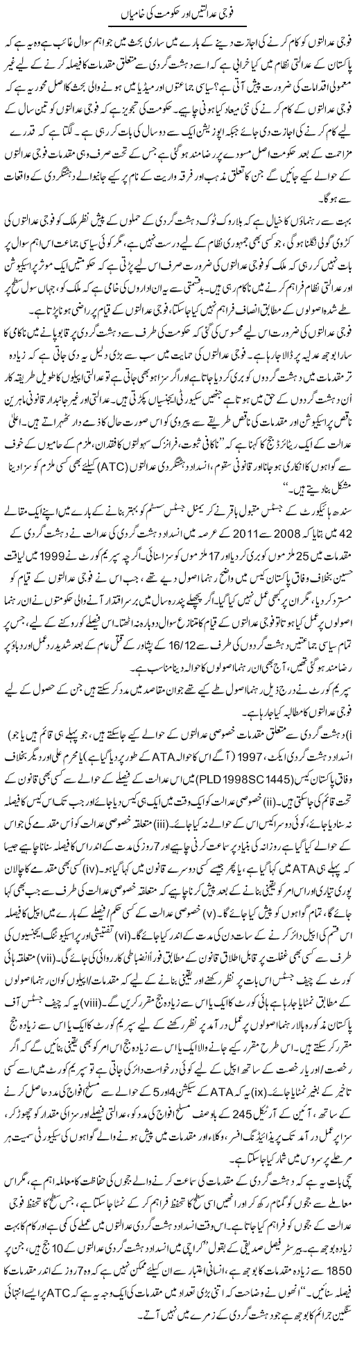 Fouji Adaltain Aur Hukoomat Ki Khamiyan | Babar Ayaz | Daily Urdu Columns