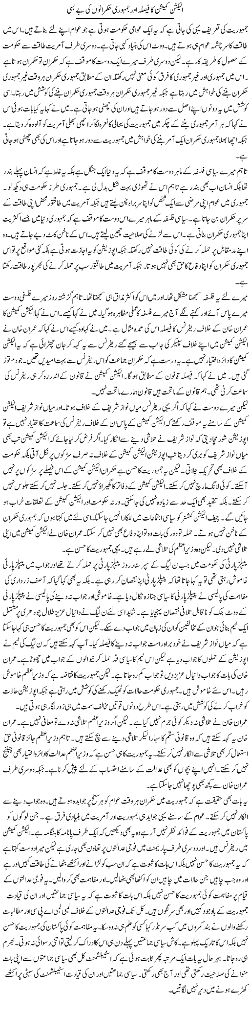 Election Commission Ka Faisla Aur Jamhoori Hukmarano Ki Be Basi | Muzamal Suharwardy | Daily Urdu Columns
