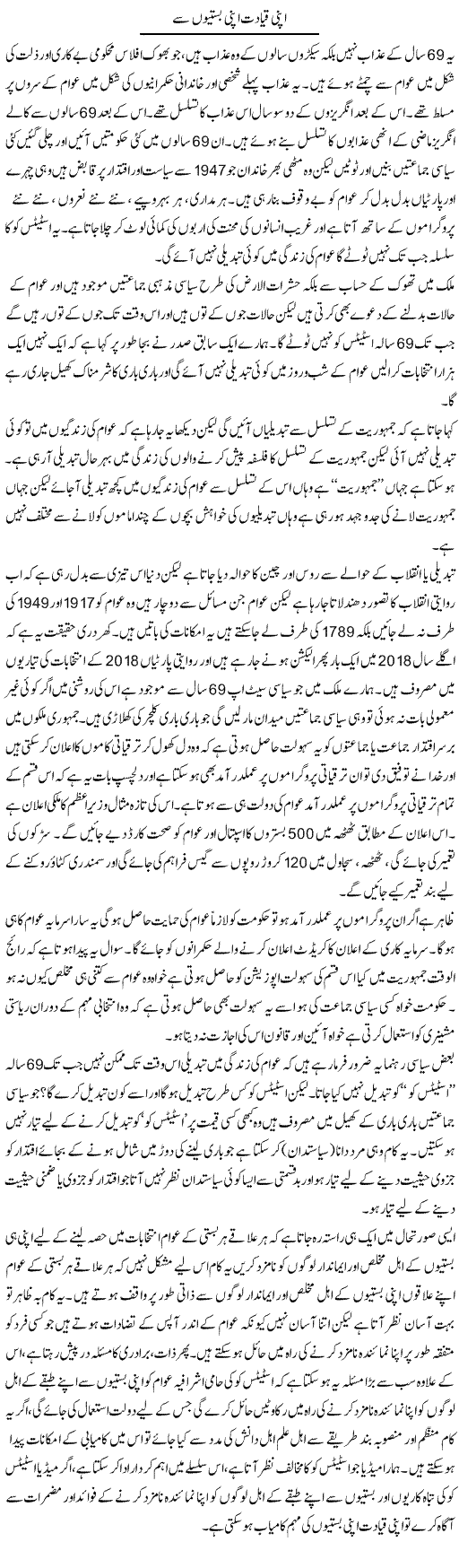 Apni Qayadat Apni Bastion Se | Zahir Akhter Bedi | Daily Urdu Columns