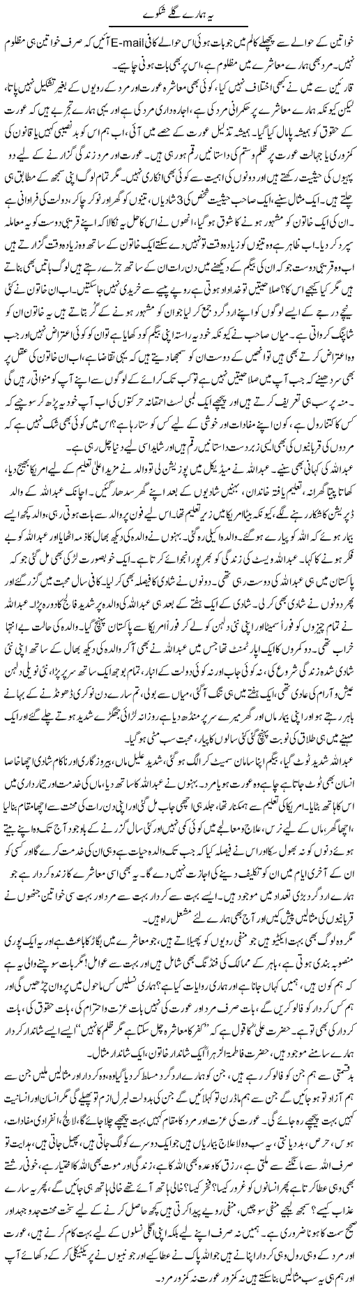 Yeh Hamaray Gilay Shikway | Farah Naz | Daily Urdu Columns