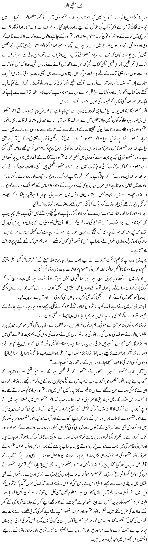 Uljhe Suljhay Anwar | Shakir Hussain Shakir | Daily Urdu Columns