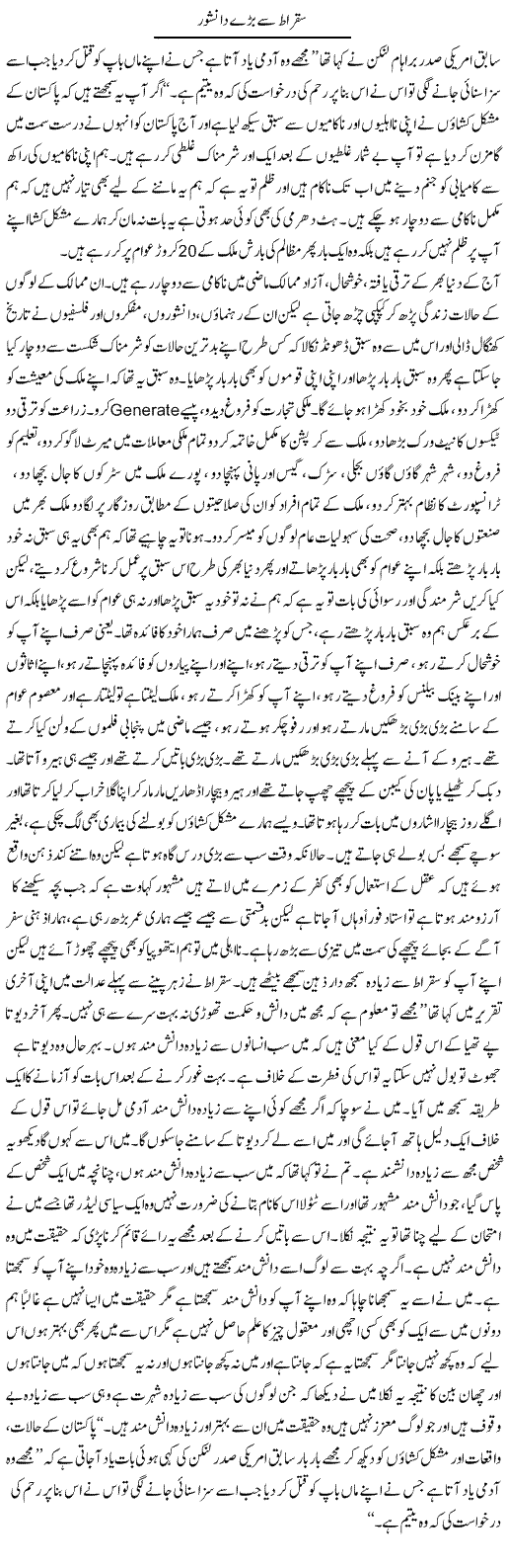 Suqraat Se Baray Danishwar | Aftab Ahmad Khanzada | Daily Urdu Columns