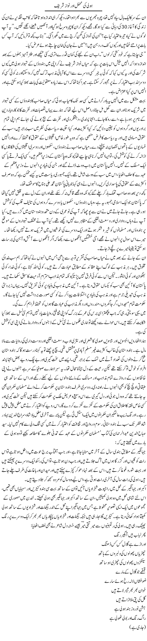 Holi Ki Mehfil Aur Nawaz Shareef | Zahida Hina | Daily Urdu Columns